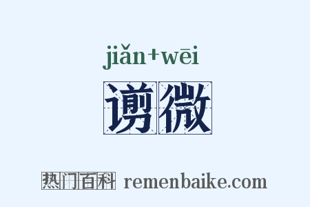 谫微是什么意思的图片